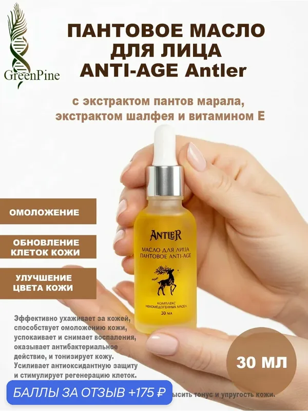 Пантовое масло Antler ANTI-AGE, для лица, защита и регенерация кожи, натуральная косметика, 30мл — Antler, 175 баллов за отзыв Яндекс Маркет