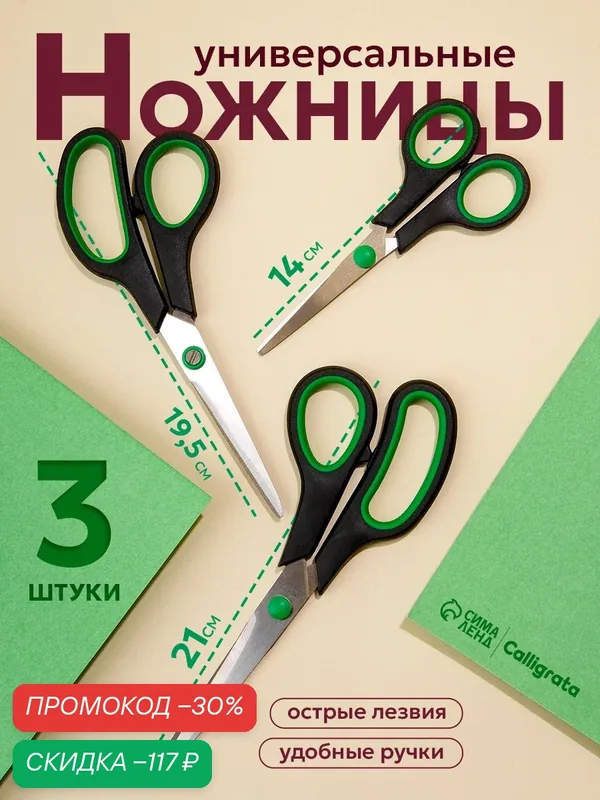 Ножницы канцелярские, набор, 3 штуки: 14 см, 19.5 см, 21 см, стальные — Calligrata, скидка по промокоду Яндекс Маркет