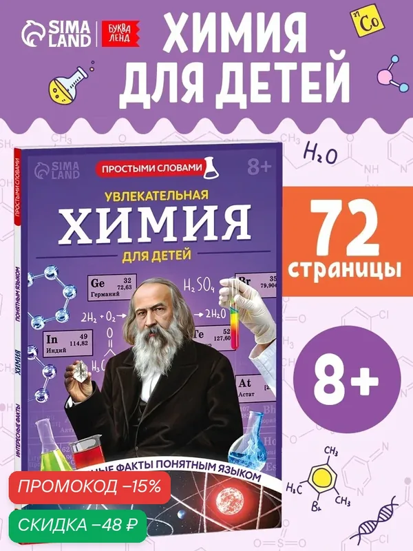 Энциклопедия в мягком переплёте "Увлекательная химия для детей", 72 стр 10890158 — Буква-Ленд, скидка по промокоду Яндекс Маркет