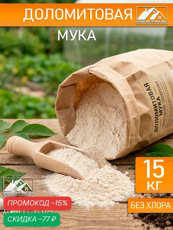 Мука Доломитовая 15 кг — Полевской Печной Двор, скидка по промокоду Яндекс Маркет