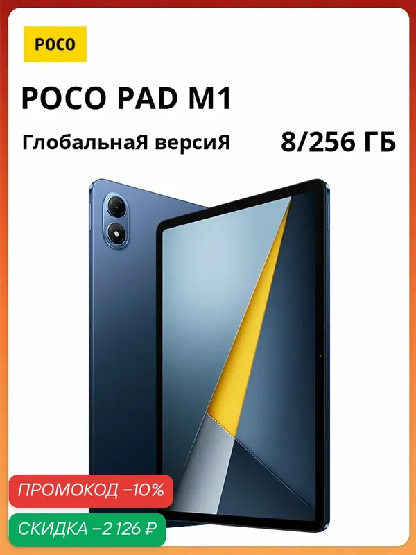 Планшет POCO pad M1, глобальная версия, поддерживает русский язык, поставляется с адаптером — Xiaomi, скидка по промокоду Яндекс Маркет