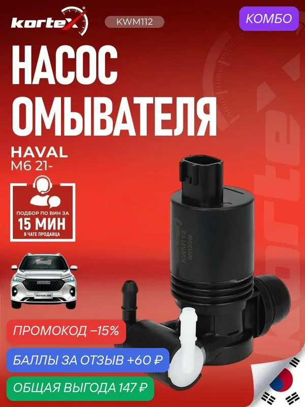 Насос омывателя автомобильный Kortex для HAVAL M6 (2021-), KWM112 — KORTEX, промокод и 60 баллов за отзыв Яндекс Маркет