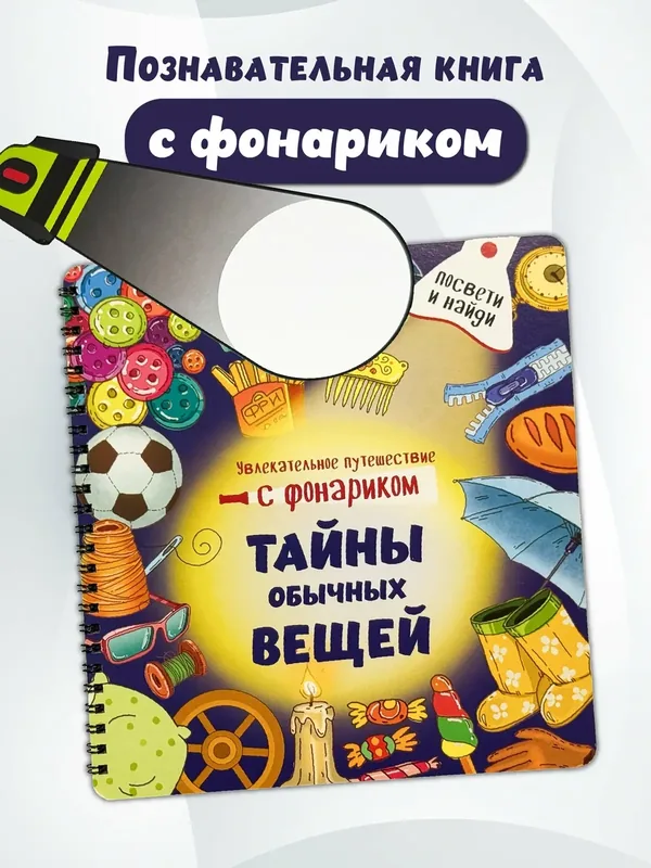 Книга с фонариком для малышей Тайны обычных вещей — БимБиМон, скидка по промокоду Яндекс Маркет
