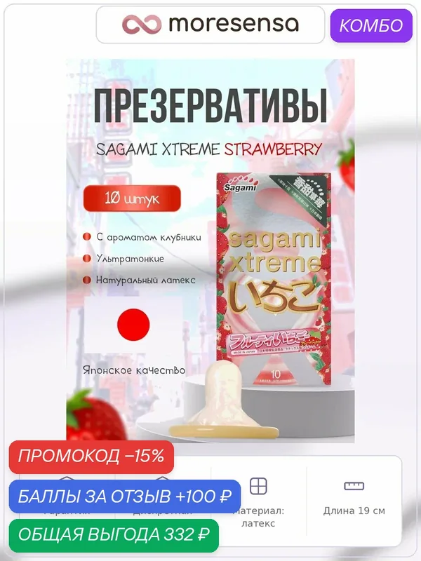 Презервативы Sagami Xtreme Strawberry, латексные, 10 шт, ультратонкий — Sagami, промокод и 100 баллов за отзыв Яндекс Маркет