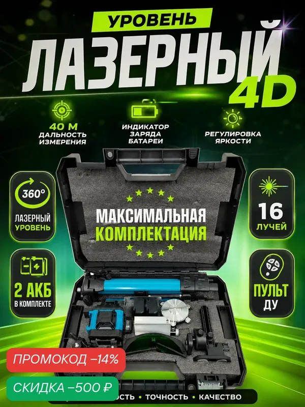 4D лазерный уровень нивелир строительный с автовыравниванием 2в1 + Штатив — скидка по промокоду Яндекс Маркет