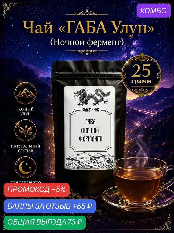 Чай Габа(GABA), Китайский улун, ферментированный в бескислородной среде, содержит гамк (гамма-аминомасляная кислота) Ночной фермент, 25 грамм — ФЛАМИНИС, скидка по промокоду Яндекс Маркет