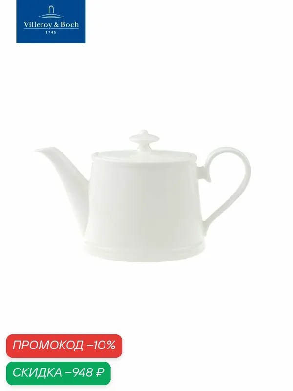 Чайник заварочный 400 мл, Stella Hotel, Villeroy & Boch, Костяной Фарфор — Villeroy & Boch, скидка по промокоду Яндекс Маркет