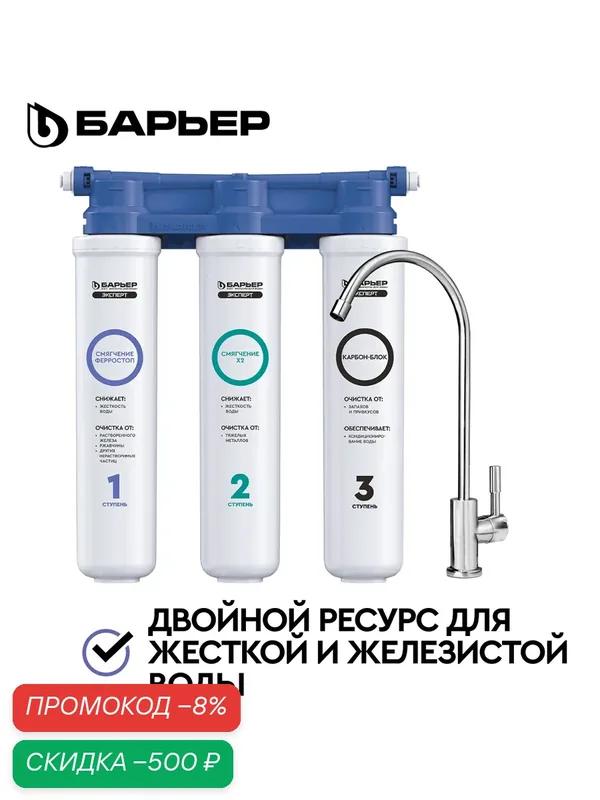 Фильтр для воды под мойку барьер Эксперт Слим Комплекс Х2, двойная защита от накипи и железа, кран в комплекте — БАРЬЕР, скидка по промокоду Яндекс Маркет