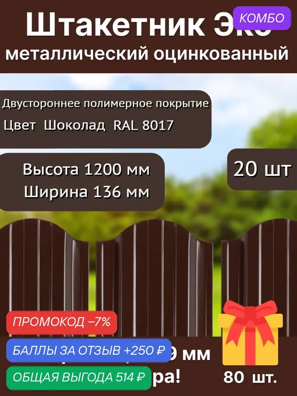 Штакетник металлический для забора двусторонний 1, 2 м Коричневый RAL 8017 — 20шт. — промокод и 250 баллов за отзыв Яндекс Маркет