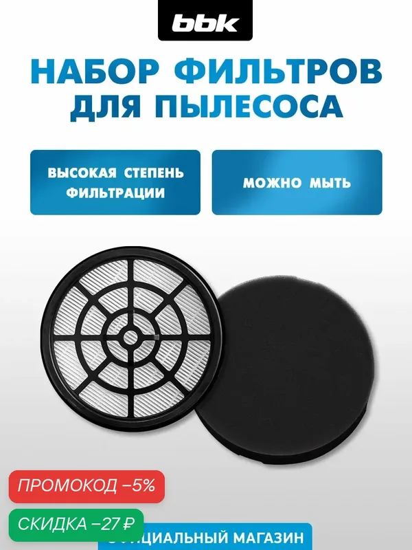 Фильтр BBK FBV1601H, для пылесосов BBK, многоразовый, HEPA, губчатый, белый, 2 шт — BBK, скидка по промокоду Яндекс Маркет