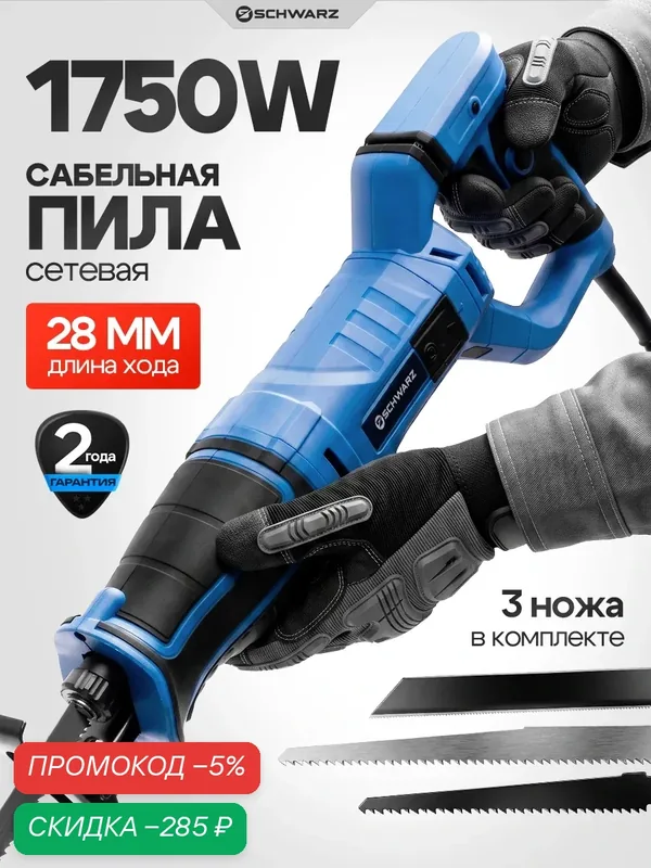 Сабельная пила SCHWARZ ERS-H-PRO, антивибрационная, подсветка, 3200 ходов/мин — SCHWARZ, скидка по промокоду Яндекс Маркет