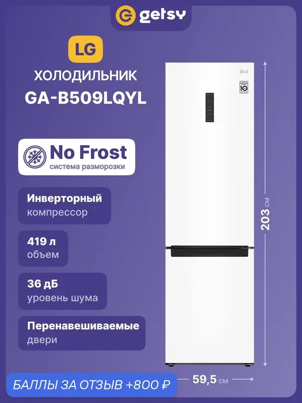 Холодильник двухкамерный LG GA-B509LQYL А+, 365 л, морозилка 88 л, No Frost, инверторный компрессор, белый — LG, 800 баллов за отзыв Яндекс Маркет
