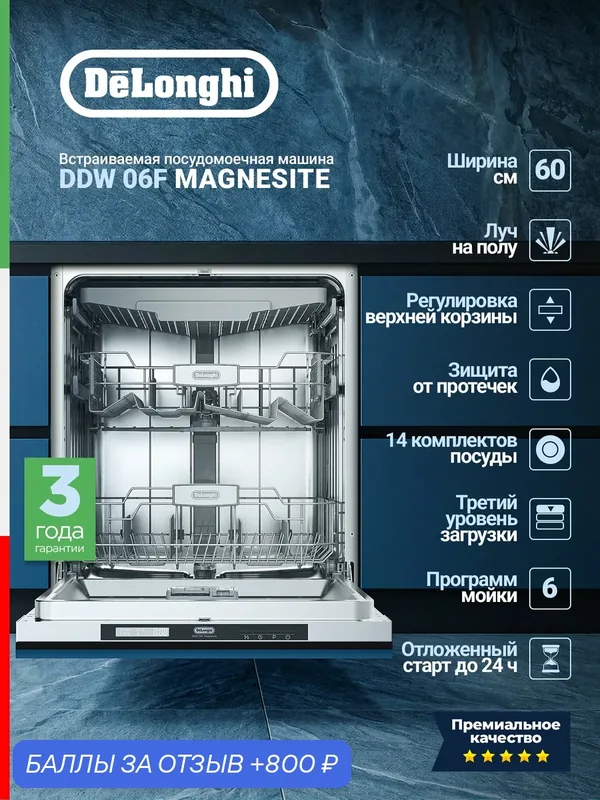 Встраиваемая посудомоечная машина Delonghi DDW 06F Magnesite, полноразмерная, 14 комплектов, 9 программ — DeLonghi, 800 баллов за отзыв Яндекс Маркет