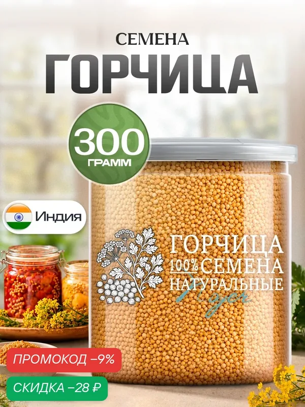 Семена горчицы для засолки и маринования, горчичное семя натуральное, 300 гр. NOYER — NOYER, скидка по промокоду Яндекс Маркет