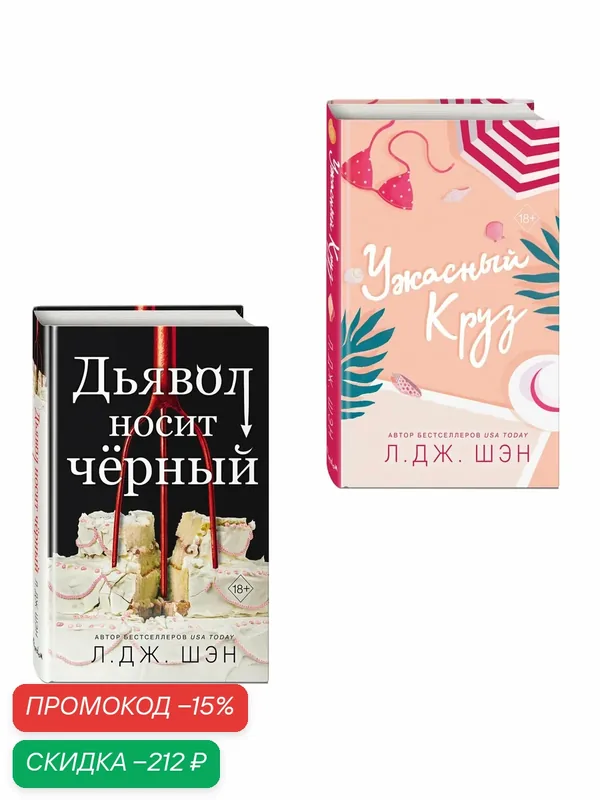 Шэн Л. Комплект из 2-х книг: Ужасный Круз + Дьявол носит черный — ЭКСМО, скидка по промокоду Яндекс Маркет
