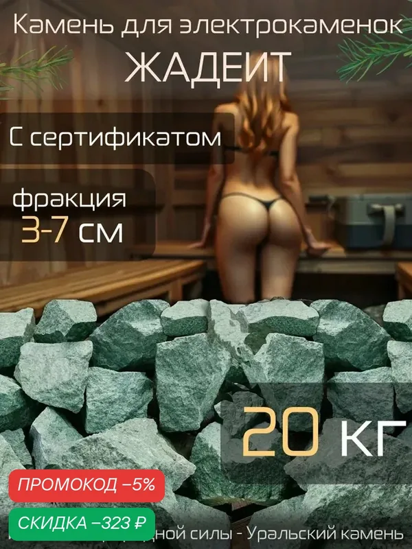Камни для бани и сауны "Жадеит колотый", 20 кг, фракция 3-7 см — скидка по промокоду Яндекс Маркет