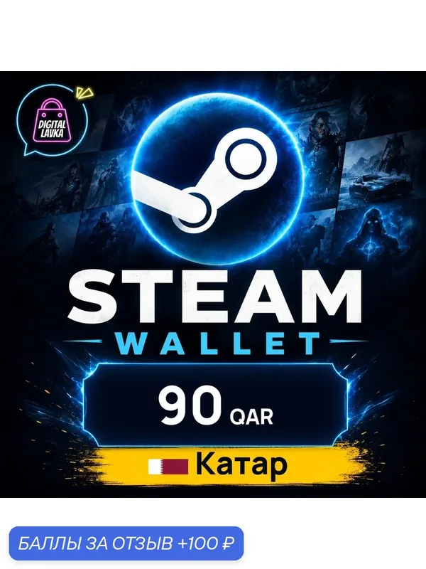 Steam Wallet Катар · QAR 90 — карта оплаты, цифровой код пополнения счёта, моментальная доставка — Valve, 100 баллов за отзыв Яндекс Маркет