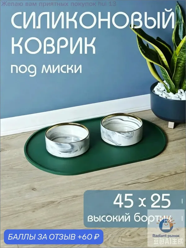 Силиконовый коврик под миску для кошек и собак 45х25 — 60 баллов за отзыв Яндекс Маркет