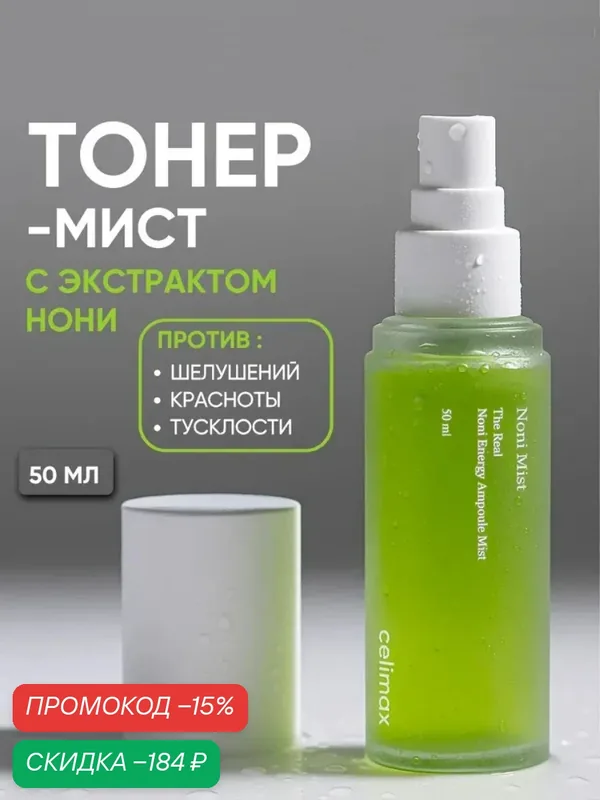 Ампульный мист Celimax "The Real Noni", для лица, с экстрактом нони, увлажняющий, 50 мл — celimax, скидка по промокоду Яндекс Маркет