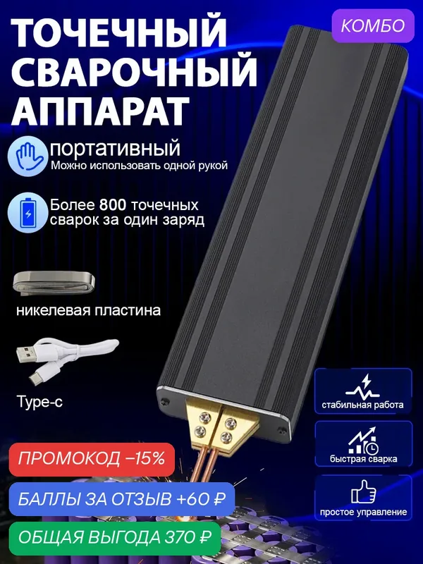 Сварочный аппарат, Портативный аппарат для точечной сварки, для аккумуляторов 18650, с никелевыми лентами — промокод и 60 баллов за отзыв Яндекс Маркет