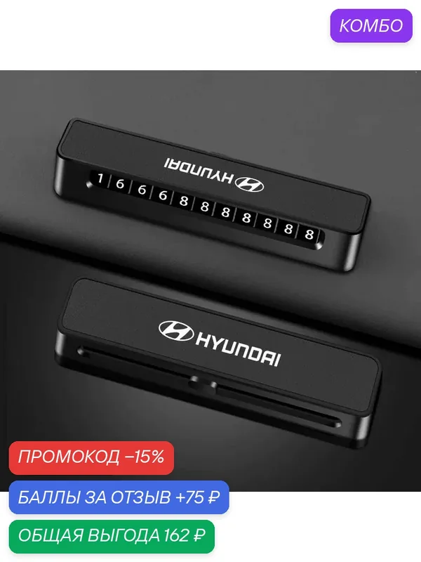 Hyundai, номерной знак временной парковки, номерной знак мобильного телефона, черный — HYUNDAI, промокод и 75 баллов за отзыв Яндекс Маркет