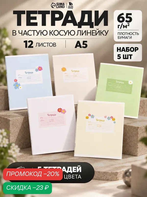 Тетрадь 12 листов в частую косую линейку, А5, на скрепке, блок №1 «Цветочки» микс — ArtFox, скидка по промокоду Яндекс Маркет