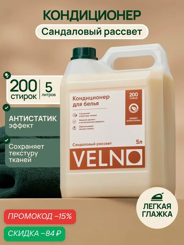 Кондиционер-ополаскиватель для белья "Сандаловый рассвет" — скидка по промокоду Яндекс Маркет
