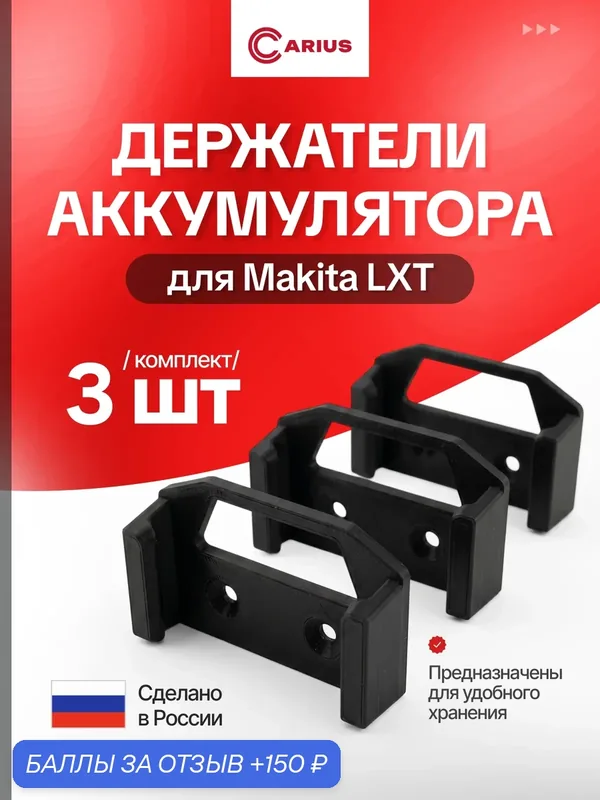 Держатель аккумулятора для Makita LXT 18V, 21V — 3 шт CARIUS — CARIUS, 150 баллов за отзыв Яндекс Маркет