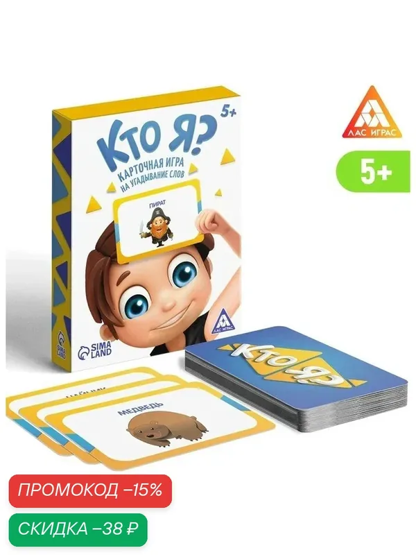 Карточная игра на угадывание слов "Кто я?" с картинками, 50 карт, 5+ — ЛАС ИГРАС, скидка по промокоду Яндекс Маркет