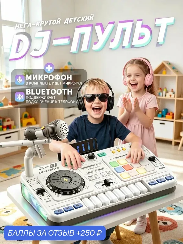 Диджейский пульт детский для начинающих музыкальная игрушка — 250 баллов за отзыв Яндекс Маркет