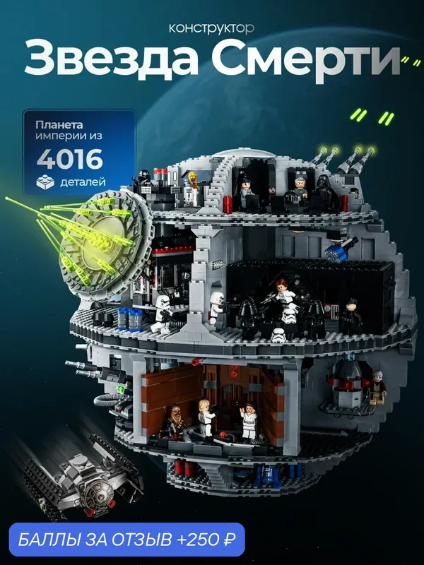 Конструктор "Звездные Войны Звезда Смерти", Star Wars, 4016 деталей — 250 баллов за отзыв Яндекс Маркет