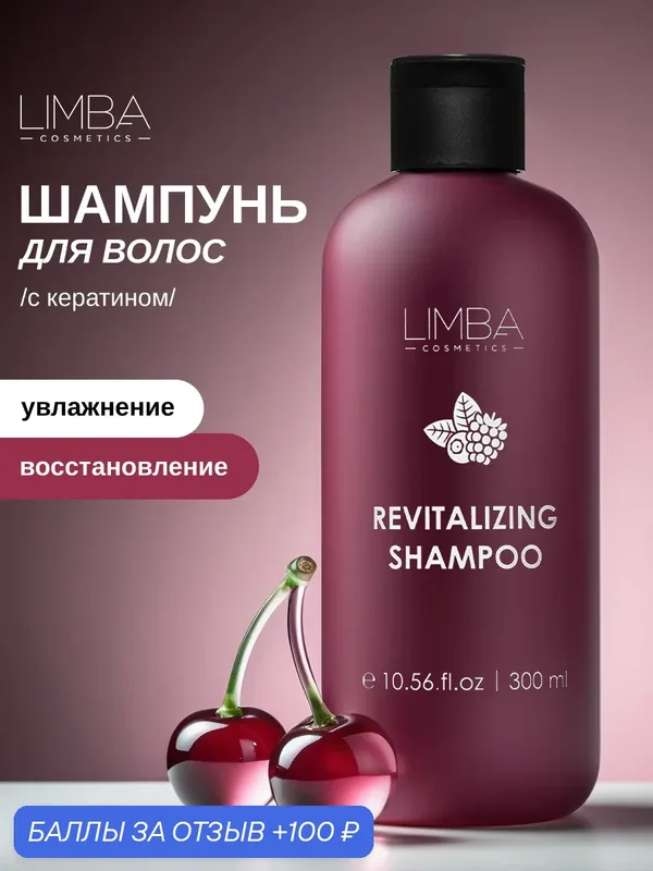 Limba Шампунь для волос восстанавливающий профессиональный, 300 мл — TaShe, 100 баллов за отзыв Яндекс Маркет