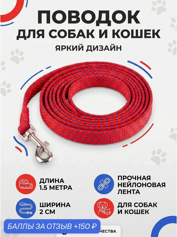 Поводок, нейлон, для собак средних пород, ширина 2см, длина 150см. — FLUFFY'S TAIL, 150 баллов за отзыв Яндекс Маркет