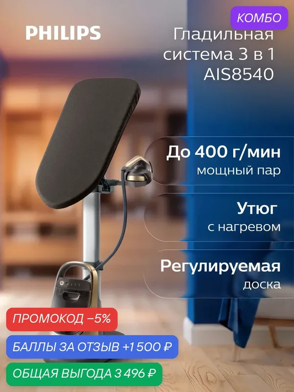 Philips гладильная система 3 в 1 AIS8540/60, мощность 2200Вт, напольная, с доской и утюгом — Philips, промокод и 1 500 баллов за отзыв Яндекс Маркет