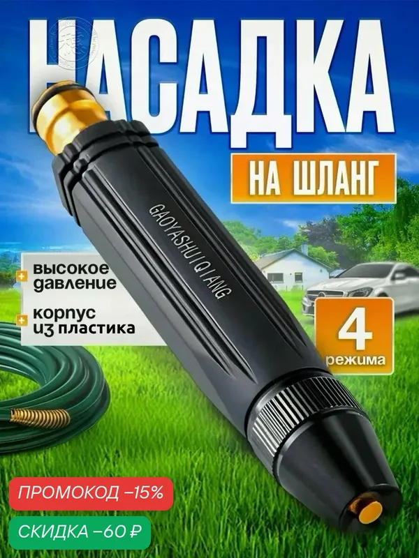 Насадка на шланг для полива, высокое давление, с многорежимная, для сада, огорода, мойки авто. — скидка по промокоду Яндекс Маркет