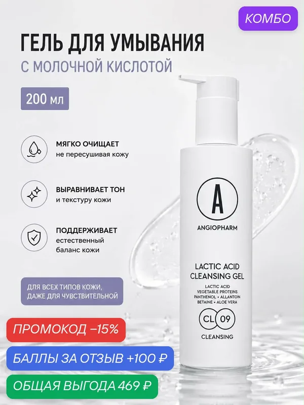 Гель для умывания с молочной кислотой 200 мл ангиофарм гель 200 — ANGIOPHARM, промокод и 100 баллов за отзыв Яндекс Маркет