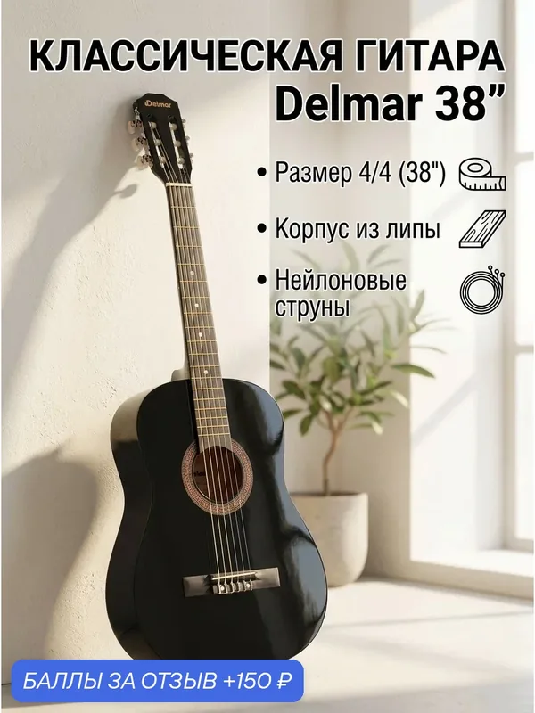 Гитара классическая 6 струнная 38", цвет черный, Delmar DC38-BK — Delmar, 150 баллов за отзыв Яндекс Маркет