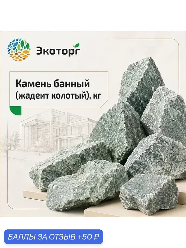Камень банный (жадеит колотый), 1 кг для печей и саун в упаковке Экоторг — Экоторг, 50 баллов за отзыв Яндекс Маркет