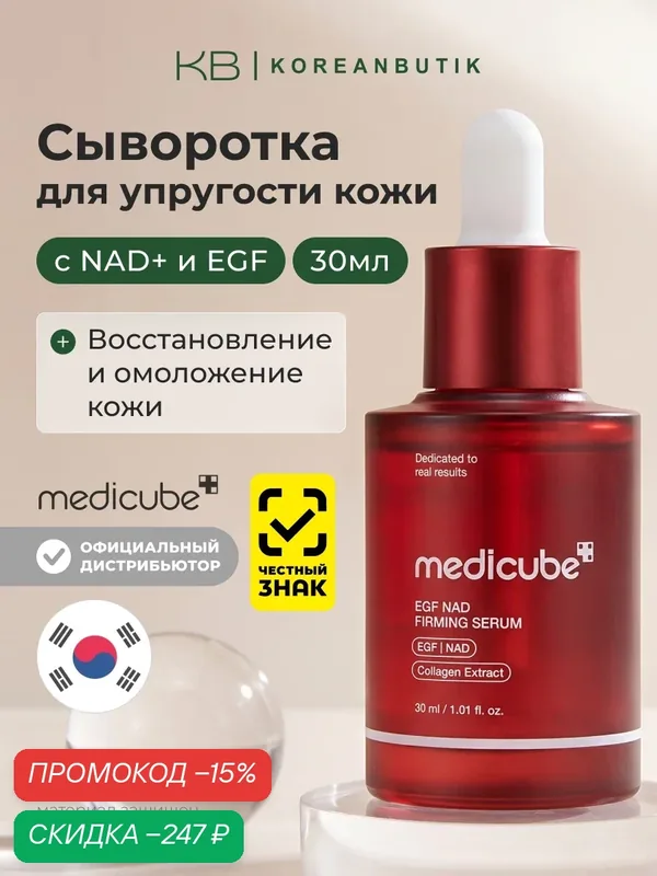 Сыворотка для упругости кожи | Medicube EGF NAD Firming Serum 30ml wys2 — скидка по промокоду Яндекс Маркет