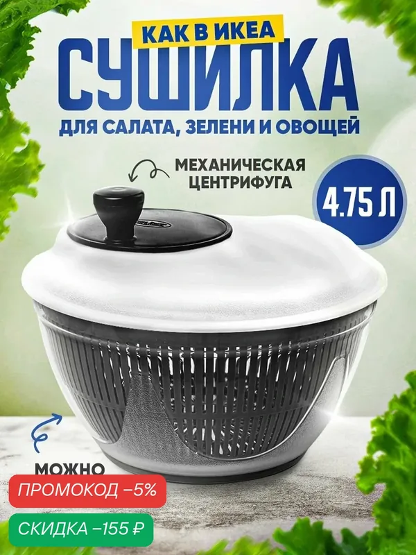 Сушилка для зелени и салата, ручная центрифуга для сушки зелени, ягод и овощей, 4, 75 л — скидка по промокоду Яндекс Маркет