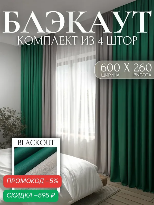 Комплект штор блэкаут 600х260 см, 4 шт по 150х260 см, изумрудный / серый перламутр, плотные портьеры — скидка по промокоду Яндекс Маркет