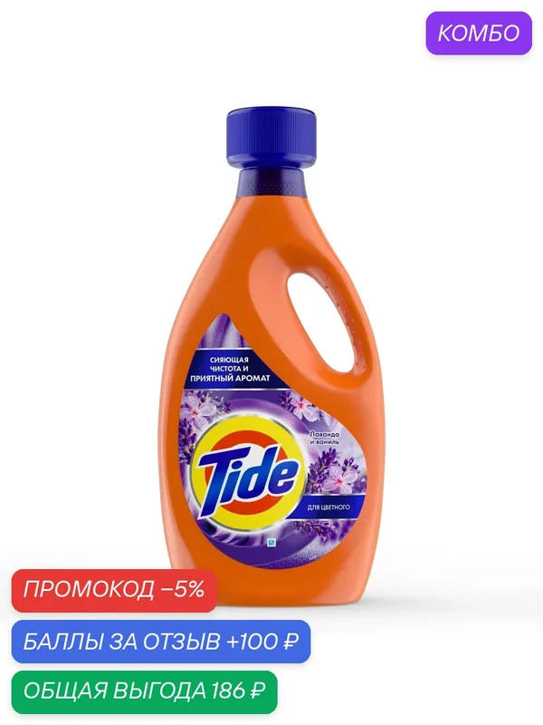 Гель для стирки Tide Лаванда и ваниль, 2.232л, (1 шт) — Tide, промокод и 100 баллов за отзыв Яндекс Маркет
