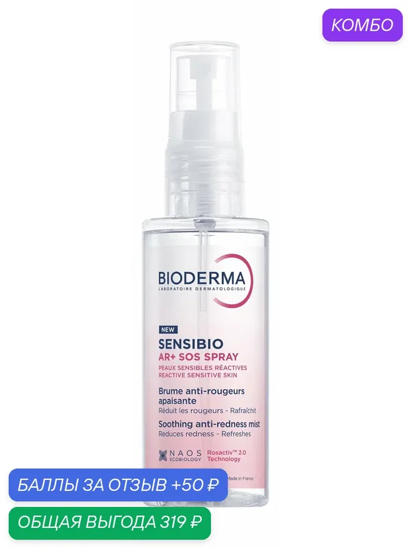 BIODERMA Sensibio AR+ Мгновенно успокаивающий SOS спрей для лица против покраснений, 70 мл — Bioderma, промокод и 50 баллов за отзыв Яндекс Маркет