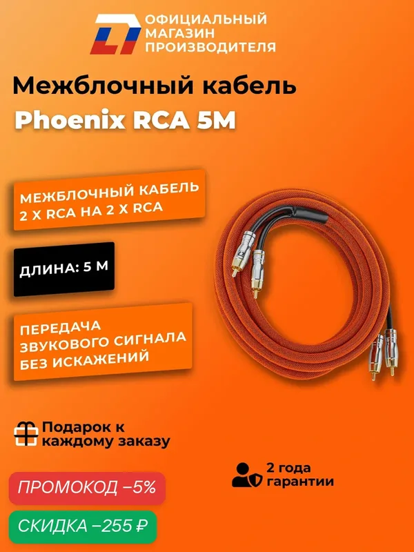 Межблочный кабель 2-RCA для подключения усилителя в автомобиле DL Audio Phoenix RCA 5M — скидка по промокоду Яндекс Маркет