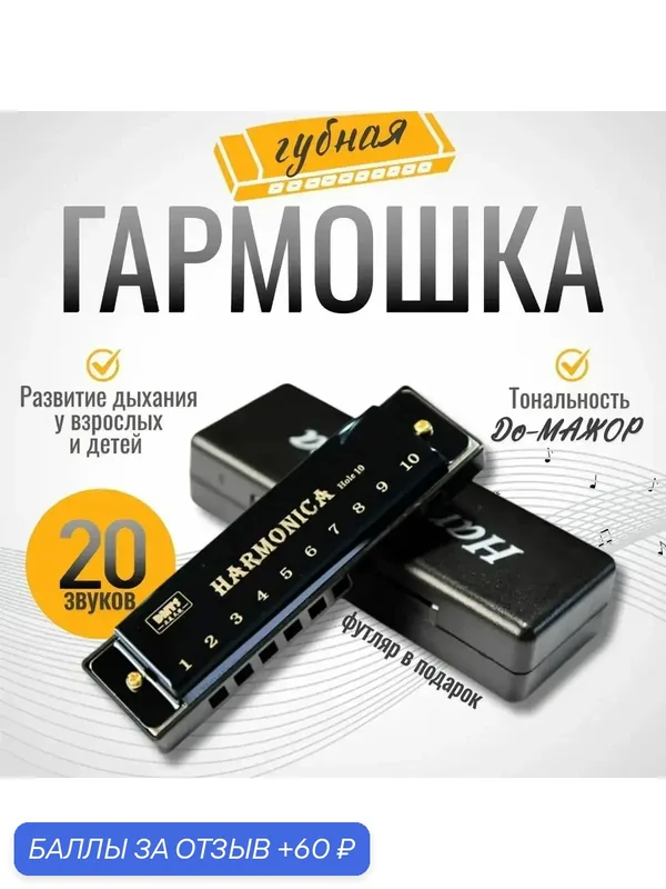Губная гармошка диатоническая — 60 баллов за отзыв Яндекс Маркет