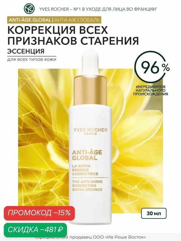 Yves Rocher Сыворотка-корректор для молодости кожи — Yves Rocher, скидка по промокоду Яндекс Маркет
