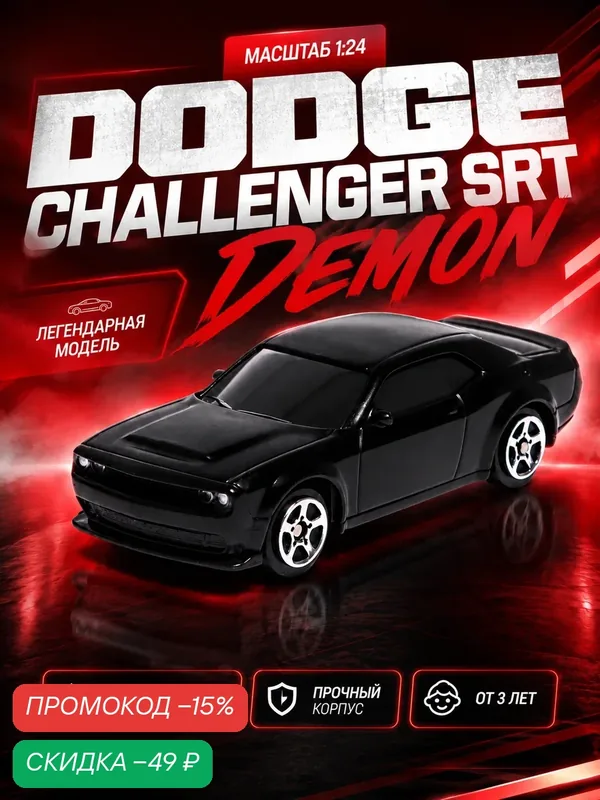 Машина металлическая DODGE CHALLENGER SRT DEMON, 1:64, цвет черный — Автоград, скидка по промокоду Яндекс Маркет