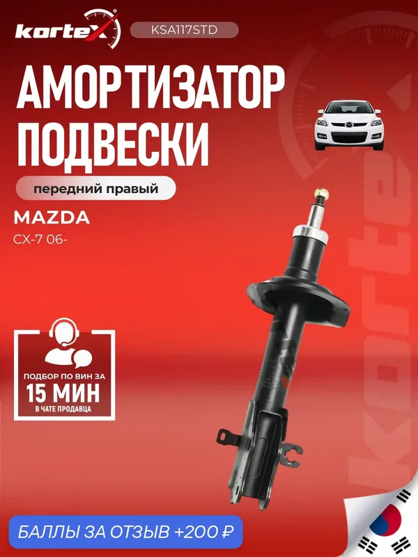 Амортизатор KORTEX PSA339155 SU1098 SG4741, для Mazda CX-7, передний, газовый, правый — KORTEX, 200 баллов за отзыв Яндекс Маркет