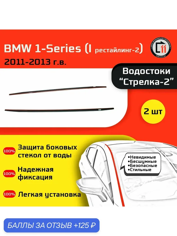 BMW 1-Series (E82) 2011-2013г. в. (I рестайлинг-2) - Дефлектор (водосток) лобового стекла Стрелка-2 — 125 баллов за отзыв Яндекс Маркет