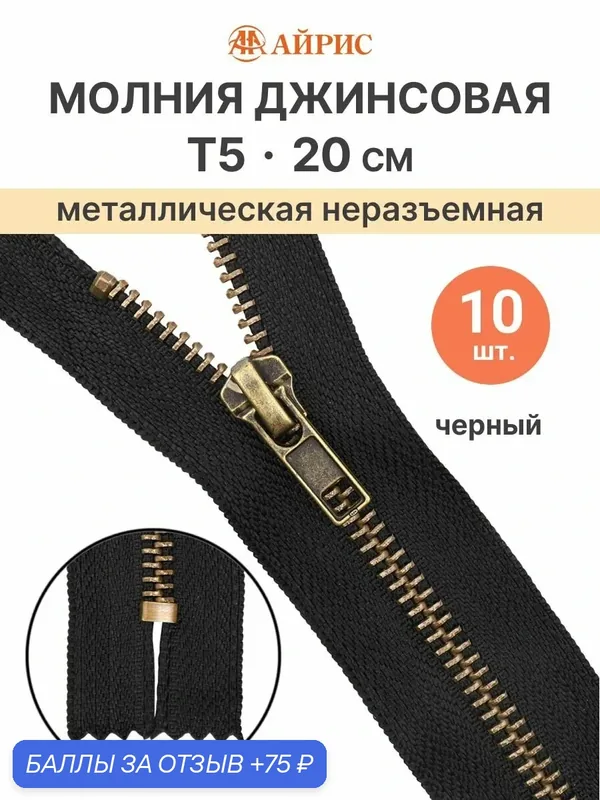 Молния джинсовая неразъемная антик, Т5, 20 см (580 черный), 10 шт — АЙРИС, 75 баллов за отзыв Яндекс Маркет
